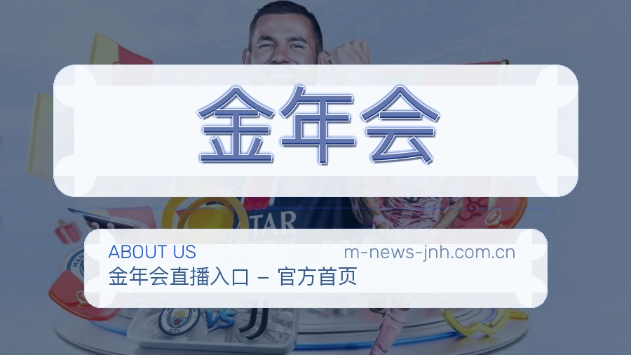 金年会发展介绍